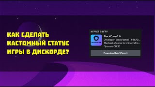 ✅ Как сделать кастомный статус игры в дискорде??? (СПОСОБ 2022) ✅