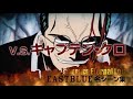 ONE PIECE æ±ã®æµ·ç·¨ã‚·ãƒ¼ãƒ³å‹•ç”» VS.ã‚­ãƒ£ãƒ—ãƒ†ãƒ³ãƒ»ã‚¯ãƒ­