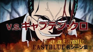 ONE PIECE 東の海編シーン動画 VS.キャプテン・クロ