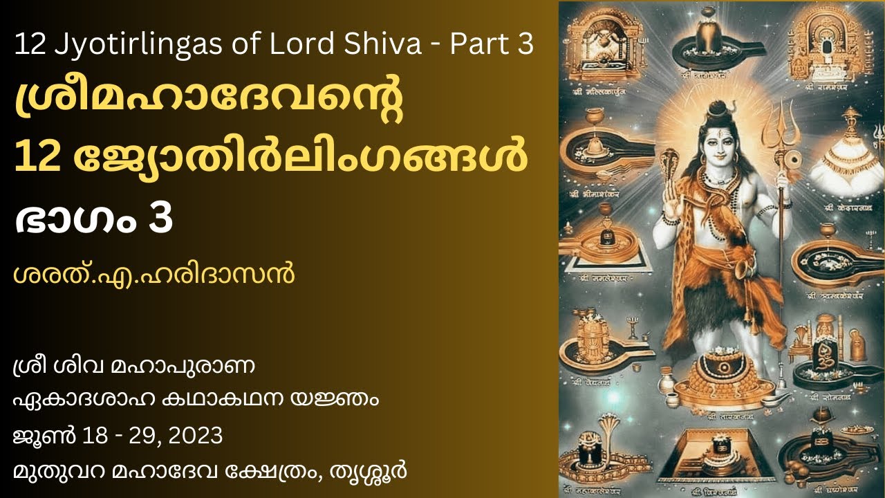മഹാദേവന്റെ 12 ജ്യോതിർലിംഗങ്ങൾ - ഭാഗം 3 - 12 Jyotirlingas of Lord Shiva - Part 3 -Sharath A Haridasan
