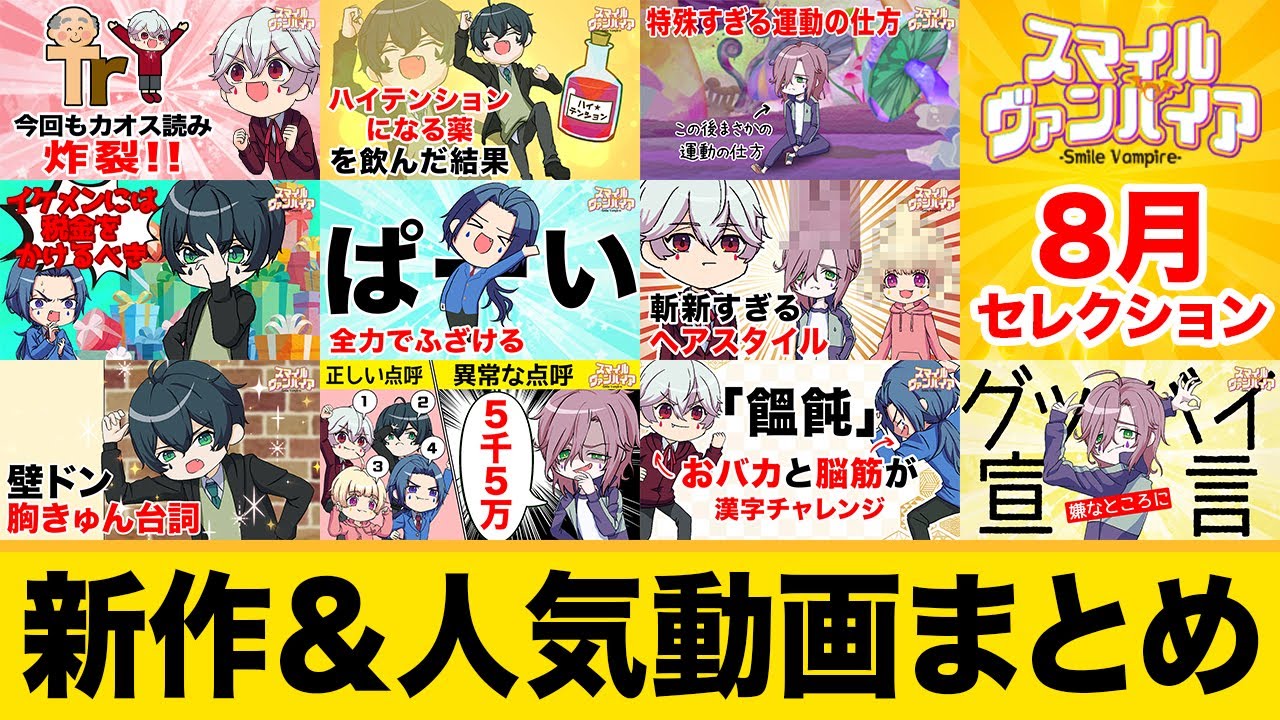 新作 21年8月人気動画まとめ 新作１本追加 見ると楽しくなる動画満載 見逃した人も もう一度見たい人も一気に全部見るとテンション上がるwww アニメ Youtube