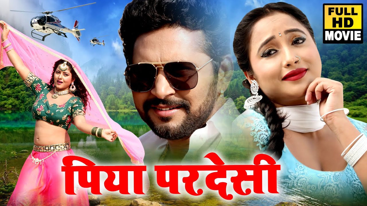 पिया परदेसी 2021 | #Rani Chatterjee का सबसे बड़ा भोजपुरी फिल्म | Bhojpuri Movie | Bhojpuri Film 2021