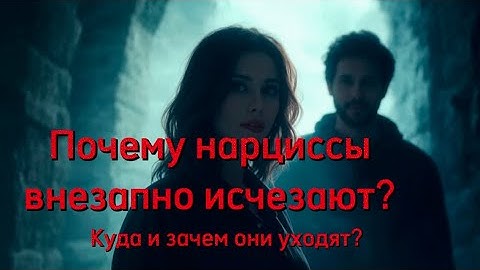 Почему нарциссы внезапно исчезают? Куда и зачем они уходят?