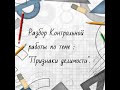 Разбор Контрольной работы по теме : &quot;Признаки делимости&quot;.