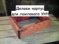 От теории к практике..) Делаем корпус будущего усилителя.