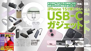 iPhone 15で使いたい USB-Cガジェット ほか「週刊アスキー」電子版 2023年10月17日号