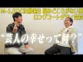 ロングコートダディ堂前、｢芸人の幸せ｣って何やと思う？