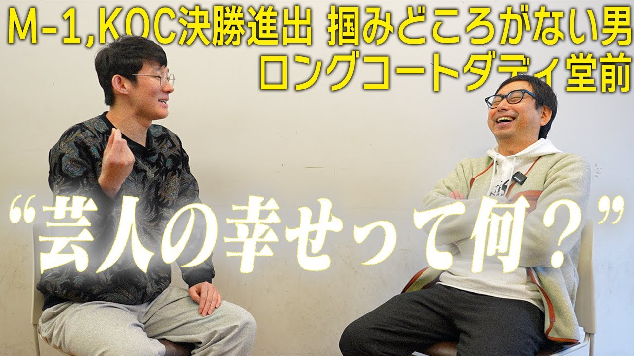 ロングコートダディ堂前、｢芸人の幸せ｣って何やと思う？