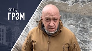 СпецГрэм: Пригожин идет на Москву. ГОСПЕРЕВОРОТ.