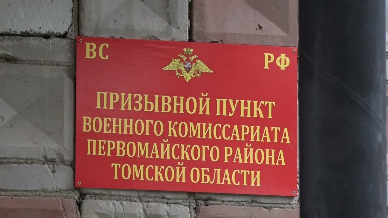 Комиссариат томск