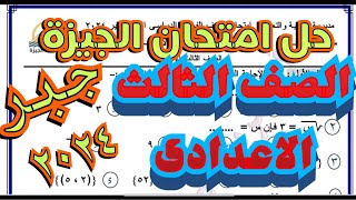 حل امتحان محافظة الجيزة جبر ٢٠٢٤ الصف الثالث الإعدادى الترم الاول