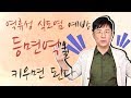 역류성 식도염 예방, 등 면역을 키우면 된다?!  - 서재걸의 그림 병원 #24