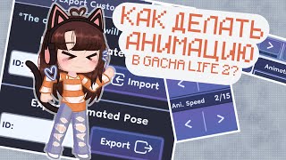 КАК ДЕЛАТЬ АНИМАЦИЮ В GACHA LIFE 2 🤨⁉️