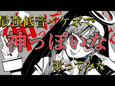 神っぽいな 中低音イケボで歌ってみた(cover by だいきり)