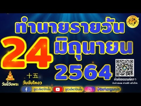 ทำนายรายวัน 24มิถุนายน2564 l หมอเบิ้ล