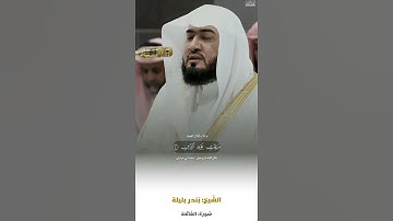 ‏سورة الفاتحة الشيخ ‏بندر بليلة 🍃