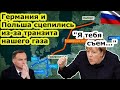 Газпром Северный поток 2 еще не включил, а битва Германии и Польши за транзит газа уже вовсю идет