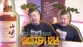 [3분뚜따 궁금한맛] 야마자키 12 재패니즈 싱글몰트 위스키 긴급뚜따! 도대체 일본 위스키 가격이 어디까지 올라가는건가요...?
