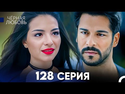 Черная Любовь 128 Серия (Русский Дубляж) - FULL HD