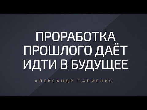Проработка прошлого даёт