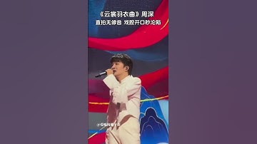 Thumbnail of #周深 戲腔開口一秒淪陷！《雲裳羽衣曲》讓人如痴如醉 🎤#zhoushen #歌手 #湖南衛視618開心夜 #mangotv