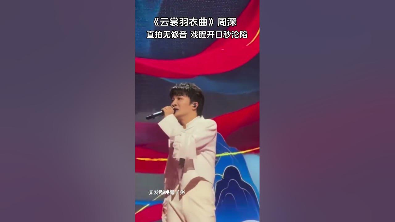 #周深 戲腔開口一秒淪陷！《雲裳羽衣曲》讓人如痴如醉 🎤#zhoushen #歌手 #湖南衛視618開心夜 #mangotv