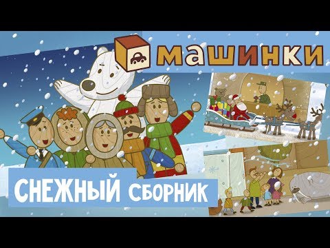 'Машинки', новый мультсериал - Снежный сборник | Развивающие мультфильмы 13+