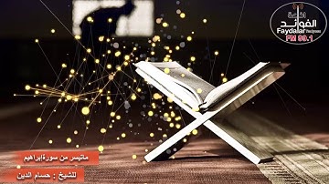ماتيسر من سورة ابراهيم للشيخ حسام الدين ليلة 27 رمضان 1439
