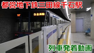 都営地下鉄三田線千石駅 列車発着動画