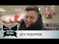 Дух подарков | Реальная мистика