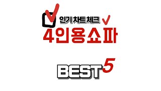 가성비 인기있는 4인용쇼파 추천 후기 TOP5
