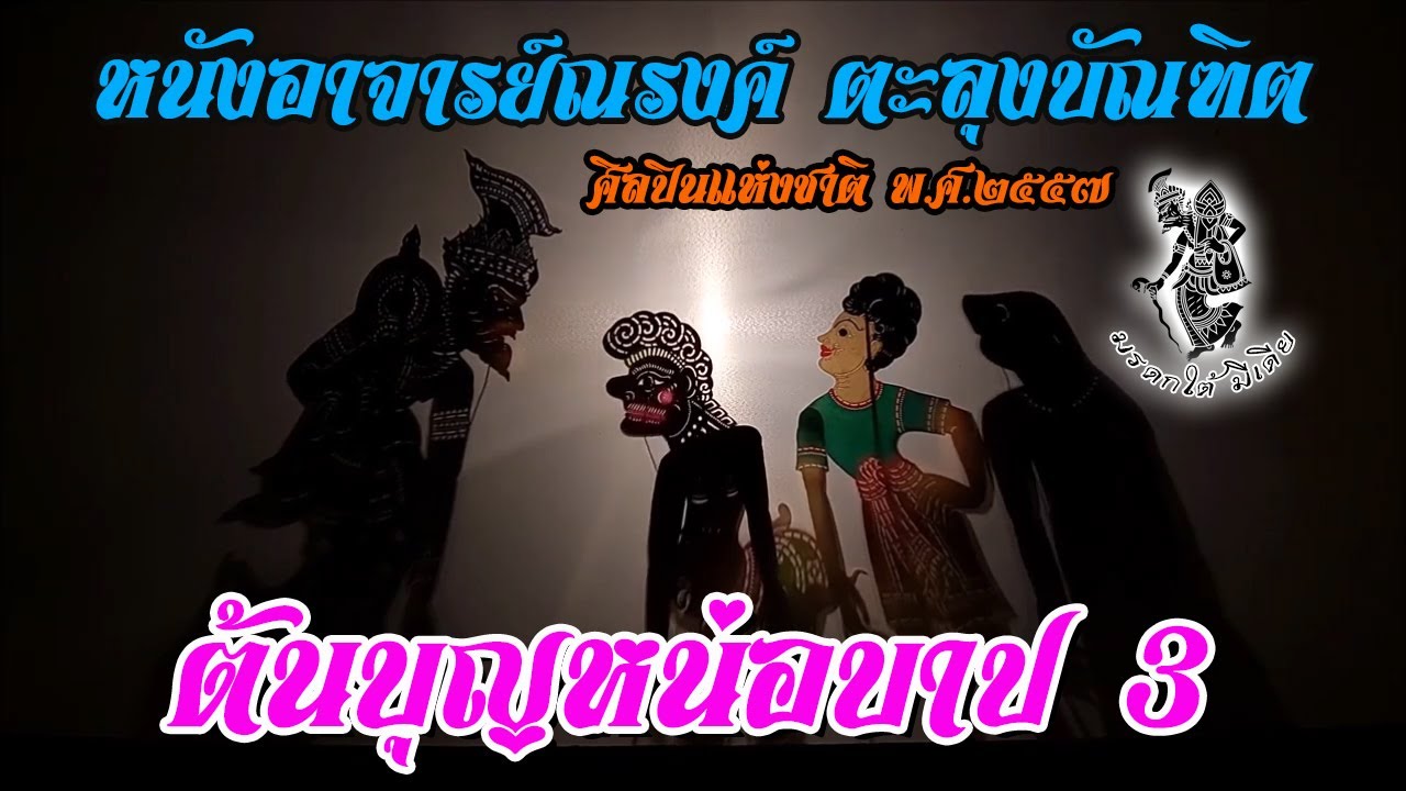 หนังอาจารย์ณรงค์ ตะลุงบัณฑิต เรื่อง ต้นบุญหน่อบาป ตอนที่ 3