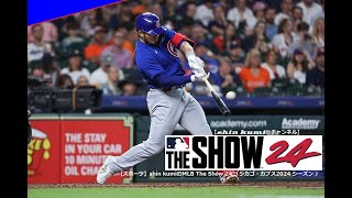 ＃１０【スポーツ】shin kumiのMLB The Show ２４シーズン「シカゴ・カブス(2番 DH鈴木誠也)VSサンディエゴ・パドレス」