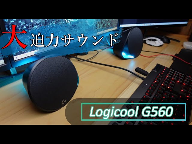 ロジクール G560 LIGHTSYNC PC ゲーミングスピーカー - YouTube