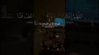 اللهم إنك عفو تحب العفو فاعف عنا ياسر الدوسري