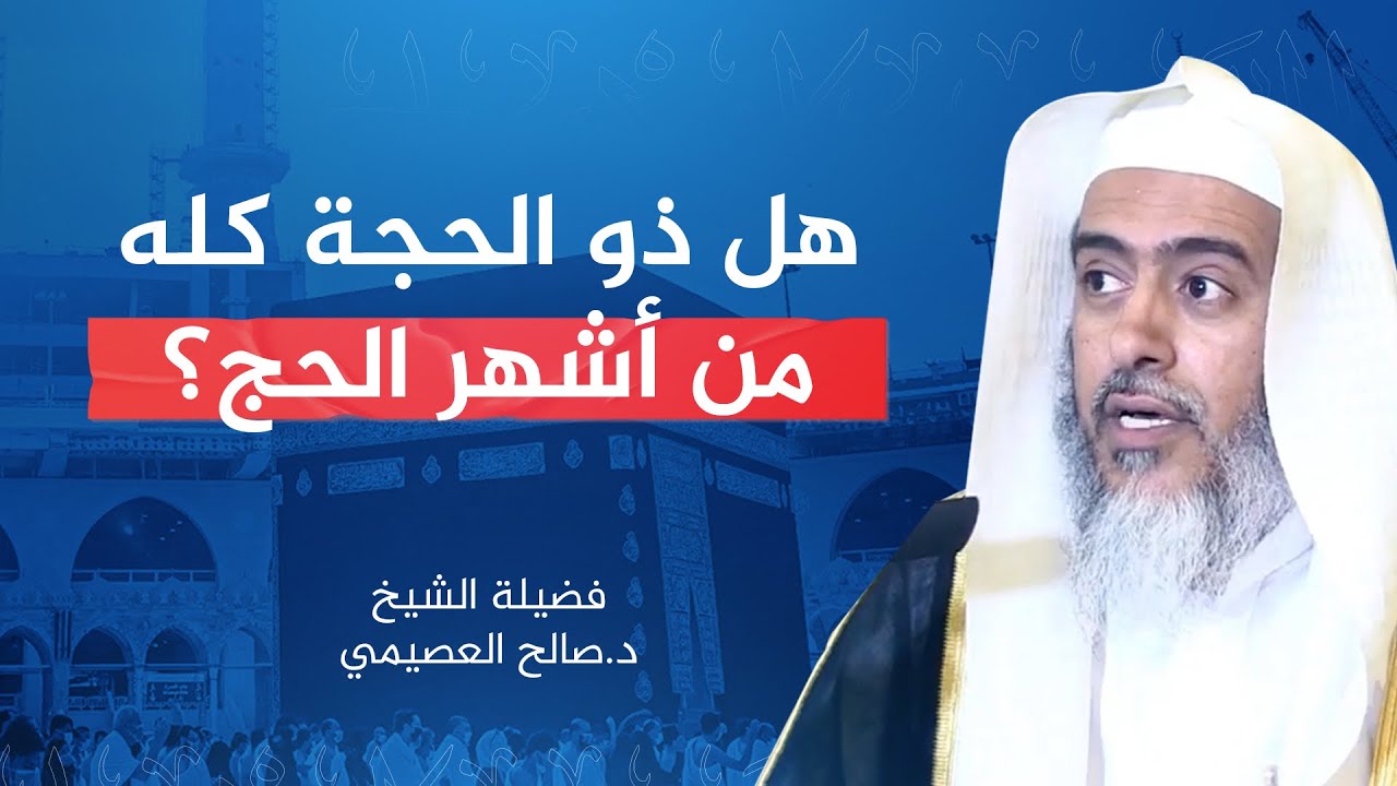 هل ذو الحجة كله من أشهر الحج أم العشر الأول فقط؟ | الشيخ صالح العصيمي