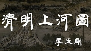 清明上河圖 - 李玉剛 - 『超高无损音質』【動態歌詞Lyrics】