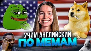 Учим английский по мемам