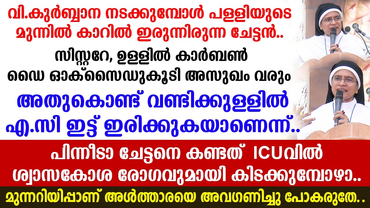 🔴വി.കുര്‍ബ്ബാന നടക്കുമ്പോള്‍ പള്ളിയുടെ മുന്നില്‍ കാറില്‍🔴AC ഇട്ട്  ഇരുന്നിരുന്ന ചേട്ടന്‍ സിസ്റ്ററേ