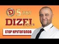 Егор Крутоголов 5 лет в Дизель Шоу! Откровенное интервью с актером Дизель cтудио