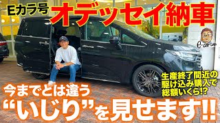 【Eカラ号納車】オデッセイがついに納車!! 総額いくら？ 今後の“いじり”も決定!? HONDA ODYSSEY E-CarLife with 五味やすたか