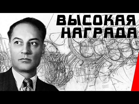 Высокая награда (1939) Полная версия