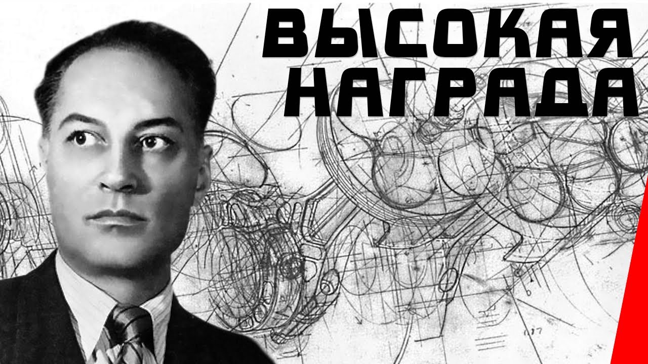 Высокая награда (1939) Полная версия