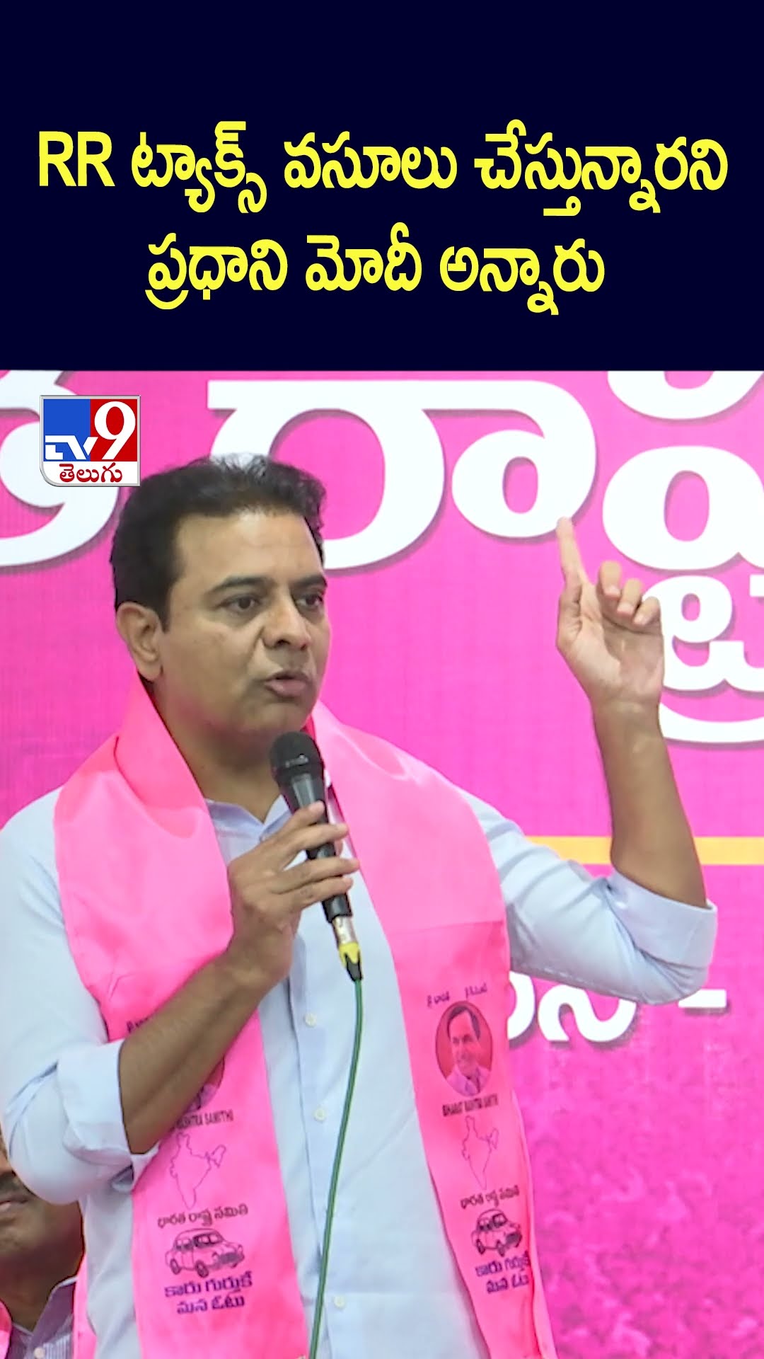 RR ట్యాక్స్ వసూలు చేస్తున్నారని ప్రధాని మోదీ అన్నారు : KTR - TV9