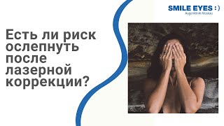 Есть ли риск ослепнуть после операции лазерной коррекции SMILE? Есть ли риск ослепнуть после операции лазерной коррекции SMILE?