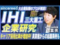 【IHI 企業研究】三大重工の一角・IHIを徹底解説!他社との違い・カルチャー・中途採用強化の背景を転職のプロが解説【重工業界/企業分析/業界研究/大手企業転職/キャリアアップ/転職活動】