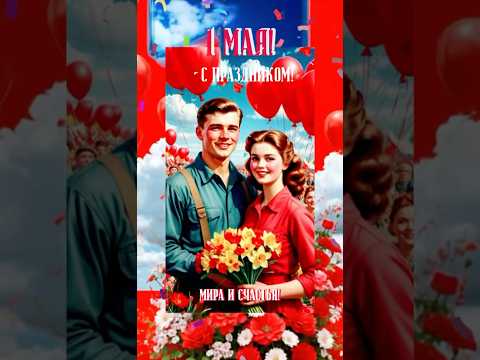 1мая! С праздником Весны и Труда! #популярное #доброеутро #1мая #мирумир #рекомендации #goodmorning