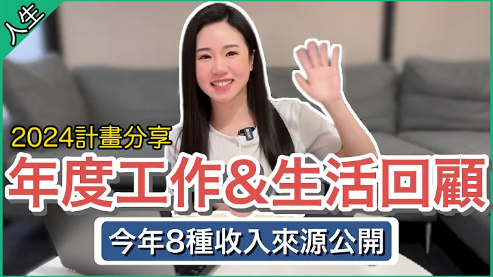 【2023年度回顾】8大收入来源全公开💰分享2024年工作&人生计画📝 - 天天要闻
