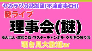 令和7.5.31【謎理事会】