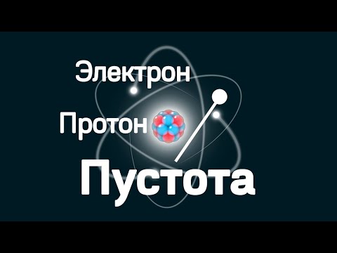 Видео: Мы состоим из пустоты. Как такое возможно?